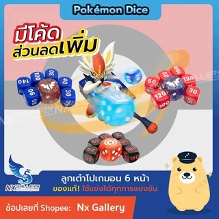 [Pokemon] Damage Counter Dice - ลูกเต๋า 6หน้า ตัวนับแดเมจ ของแท้ (โปเกมอนการ์ด / Pokemon TCG)