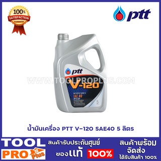 น้ำมันเครื่อง PTT V-120 SAE40 5 ลิตร