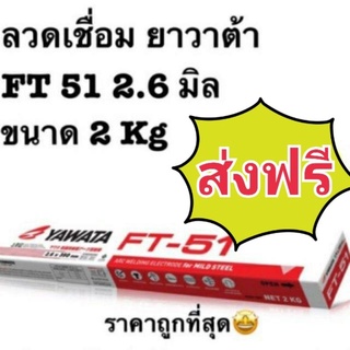 ส่งฟรี ลวดเชื่อม Yawata FT 51 ขนาด  2.6 มิล 2kg