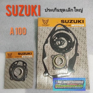 ประเก็น A100 ประเก็น ชุดเล็ก ชุดใหญ่ ประเก็นเครือง suzukiA100 ประเก็นเครื่อง ชุดเล็ก ชุดใหญ่ suzukiA100 *มีตัวเลือก*