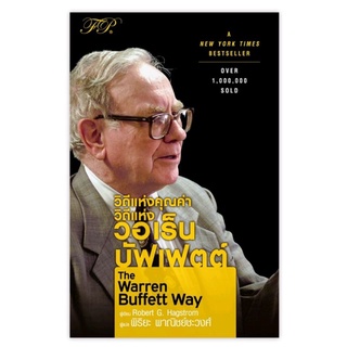 วิถีแห่งคุณค่า วิถีแห่ง วอเร็น บัฟเฟตต์ : The Warren Buffett Way ผู้เขียน Robert G. Hagstrom