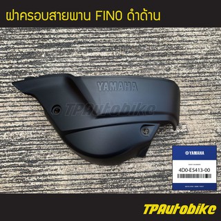 ฝาครอบสายพานตัวล่าง ฝาครอบสายพาน Fino (ดำด้าน) [4D0-E5413-00] (ของแท้ 100% เบิกศูนย์)