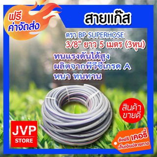 **ส่งฟรี** สายแก๊ส 3/8 (3หุน) ยาว 5 เมตร เหนียว หนา ทนทาน ใช้งานได้ยาวนาน