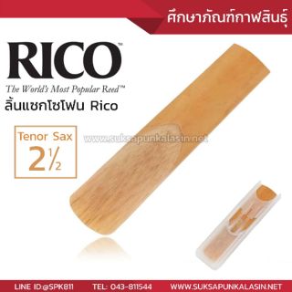 ลิ้นแซก ลิ้นแซกโซโฟน RICO ลิ้นเทนเนอร์ แซกโซโฟน tenor sax เบอร์ 2.5 (2 1/2)