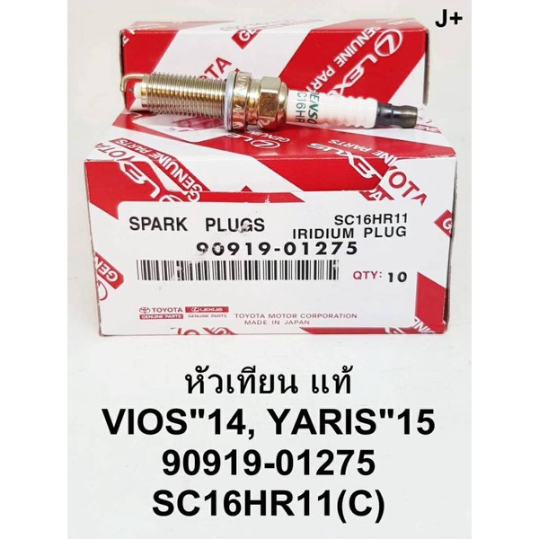 หัวเทียน Iridium แท้ สำหรับ Toyota Vios 2014 / Toyota Yaris 2015 ( 90919-01275 ) รหัส SC16HR11 (1 ชุ