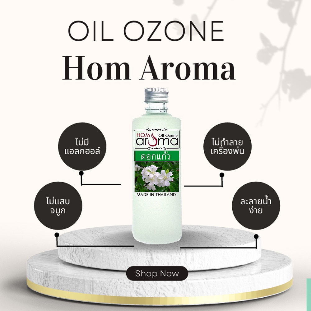 ออยโอโซน Aroma Oil น้ำมันหอมระเพย กลิ่น ดอกแก้ว กดติดตามร้าน ได้ส่วนลด สำหรับเครื่องพ่นไอน้ำ เพื่มความหอมในบ้าน