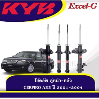 KYB โช้คอัพ CERFIRO A33 ปี 2001-2004  คู่หน้า-หลัง  KAYABA รุ่น Excel-G