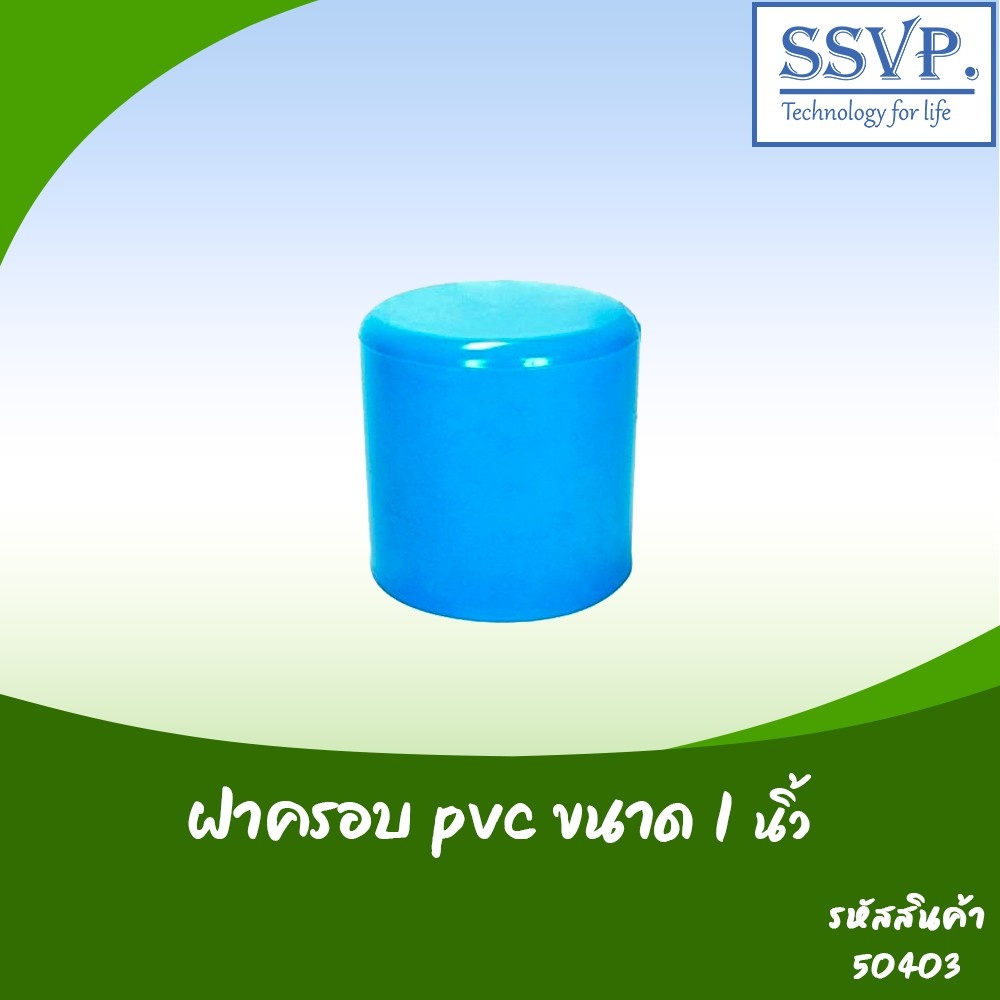 ฝาครอบ PVC ขนาด 1" รหัสสินค้า 50403 บรรจุ 5 ตัว