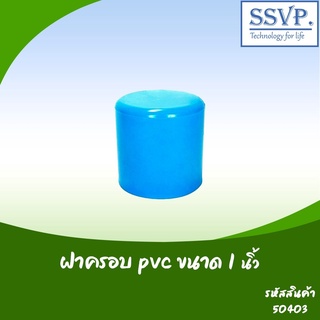 ฝาครอบ PVC  ขนาด 1" รหัสสินค้า 50403 บรรจุ 5 ตัว