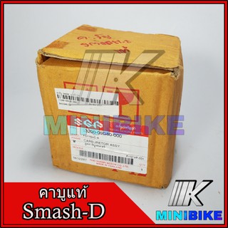 คาบู คาร์บูเรเตอร์ สำหรับ SUZUKI Smash-D แท้ / ซูซูกิ สแมช-ดี แท้ **รับประกัน 3เดือน** รหัส 13200-09G80-000