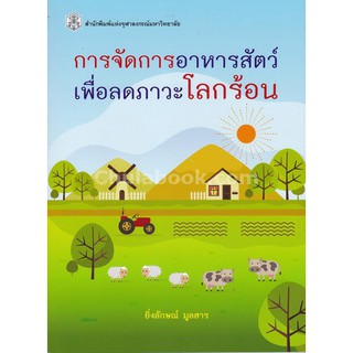 9789740335870  การจัดการอาหารสัตว์เพื่อลดภาวะโลกร้อน