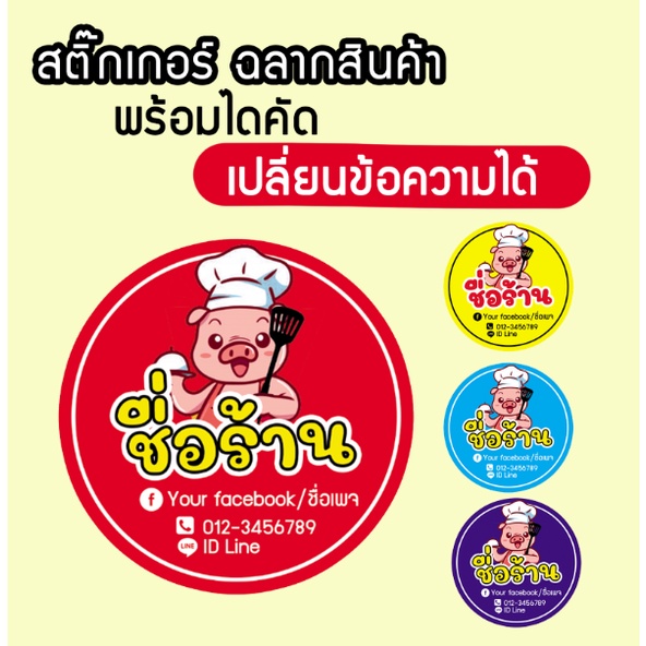 สติกเกอร์อาหาร สติกเกอร์ไดคัด "เปลี่ยนเปลี่ยมข้อความได้" ผลิตภัณฑ์จากหมู น้ำพริกกากหมู หมูแดดเดียว