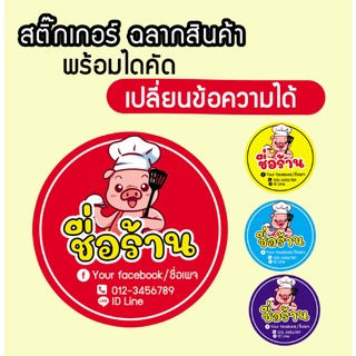 สติกเกอร์อาหาร สติกเกอร์ไดคัด "เปลี่ยนเปลี่ยมข้อความได้"  ผลิตภัณฑ์จากหมู น้ำพริกกากหมู หมูแดดเดียว