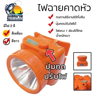 ไฟฉายคาดหัว ไฟฉายคาดศรีษะ ตรา ดาว JMS LED รุ่น S-006 ( รุ่นแจ้งจางปาง ) มีให้เลือก 2 สี ไฟเหลือง / ไฟขาว *** สินค้าคุ