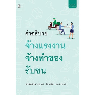 คำอธิบายจ้างแรงงาน จ้างทำของ รับขน