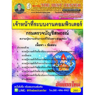 คู่มือเตรียมสอบเจ้าหน้าที่ระบบงานคอมพิวเตอร์ กรมตรวจบัญชีสหกรณ์ ปี 2562