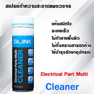 สเปรย์ทำความสะอาดแผงวงจร Cleaner 220 ml. GLC-010 GLINK