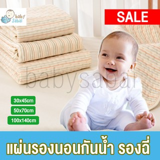 แผ่นรองนอนกันน้ำ รองฉี่ รองนอนกันฉี่ กันเปื้อนสำหรับเด็กทารก Organic Waterproof Urine Pad For Baby