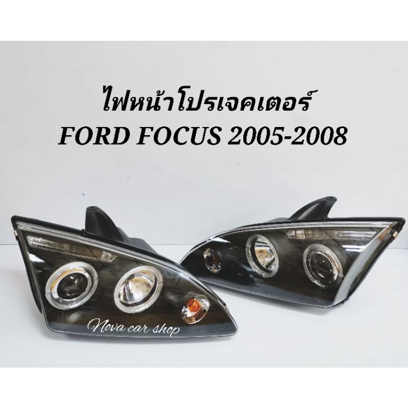 ไฟหน้า​โปร​เจค​เตอร์​ FORD​ FOCUS​ 2005 ​-2008​ โคมดำ