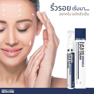 PROYOU Lip &amp; Eye Wrinkle Spot Cream ครองใจอันดับ1ตลอดกาล ครีมลดริ้วรอยเติมเต็มร่องลึก รอบดวงตา มุมปาก หน้าผาก ร่องแก้ม