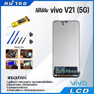 หน้าจอ LCD Display จอ + ทัช vivo V21(5G) อะไหล่มือถือ จอพร้อมทัชสกรีน วีโว่ V21(5G) แถมไขควง