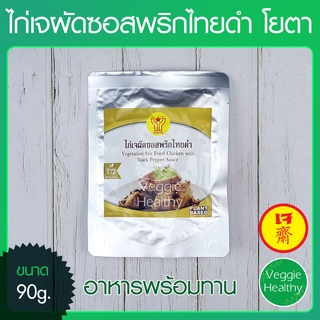 🍗ไก่เจผัดซอสพริกไทยดำ Youta (โยตา) ขนาด 90 กรัม, Vegetarian Stir Fried Chicken with Black Pepper Sauce 90g.🍗