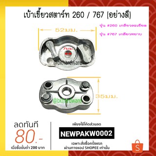 เบ้าเขี้ยว เบ้าเขี้ยวสตาร์ท เครื่องตัดหญ้า 260 / เครื่องพ่นยา767 (อย่างดี)