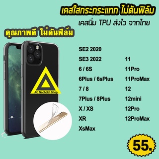 🔥พร้อมส่ง เคสใส เคสกันกระแทก สำหรับ ไอโฟน 13 pro max 13pro 13 12promax 12 mini ไอโฟน11 pro xsmax xr xs 6/7/8Plus เคสTPU