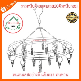 (SH320) ราวตากผ้าแบบหนีบสแตนเลส ราวหนีบผ้าสแตนเลส20ตัวหนีบกลม