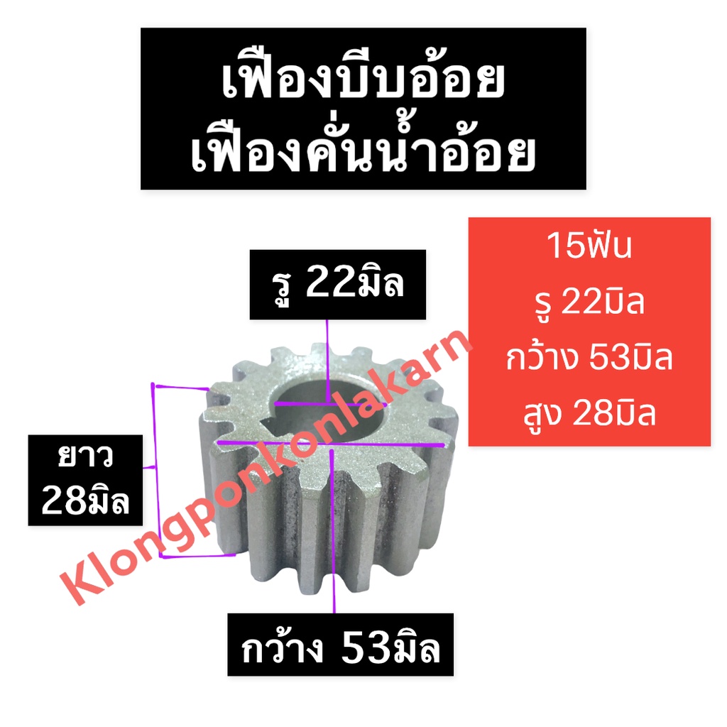 เฟือง เครื่องคั้นอ้อย 15ฟัน (ใหญ่) รู 22มิล เฟืองเครื่องคั้นน้ำอ้อย เฟืองบีบอ้อย เฟืองบีบน้ำอ้อย เฟืองบีบอ้อย15ฟัน