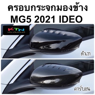 ครอบกระจกมองข้าง MG5 2021 2022 2023 IDEO ดำเงา / ลายคาร์บอน ( เอ็มจี mg 5 ชุดแต่ง r24/25)