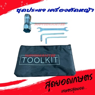 ชุดประแจ บล็อกหัวเทียน พร้อมกระเป๋า (TOOLKIT) สำหรับใช้กับ เครื่องตัดหญ้า เลื่อยยนต์ เครื่องพ่น