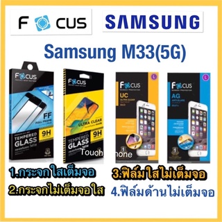 Samsung M33(5G)❌กระจกนิรภัย❌ฟิล์มกันรอย(ใส/ด้านไม่เต็มจอไม่ใช่กระจก❌ยี่ห้อโฟกัส