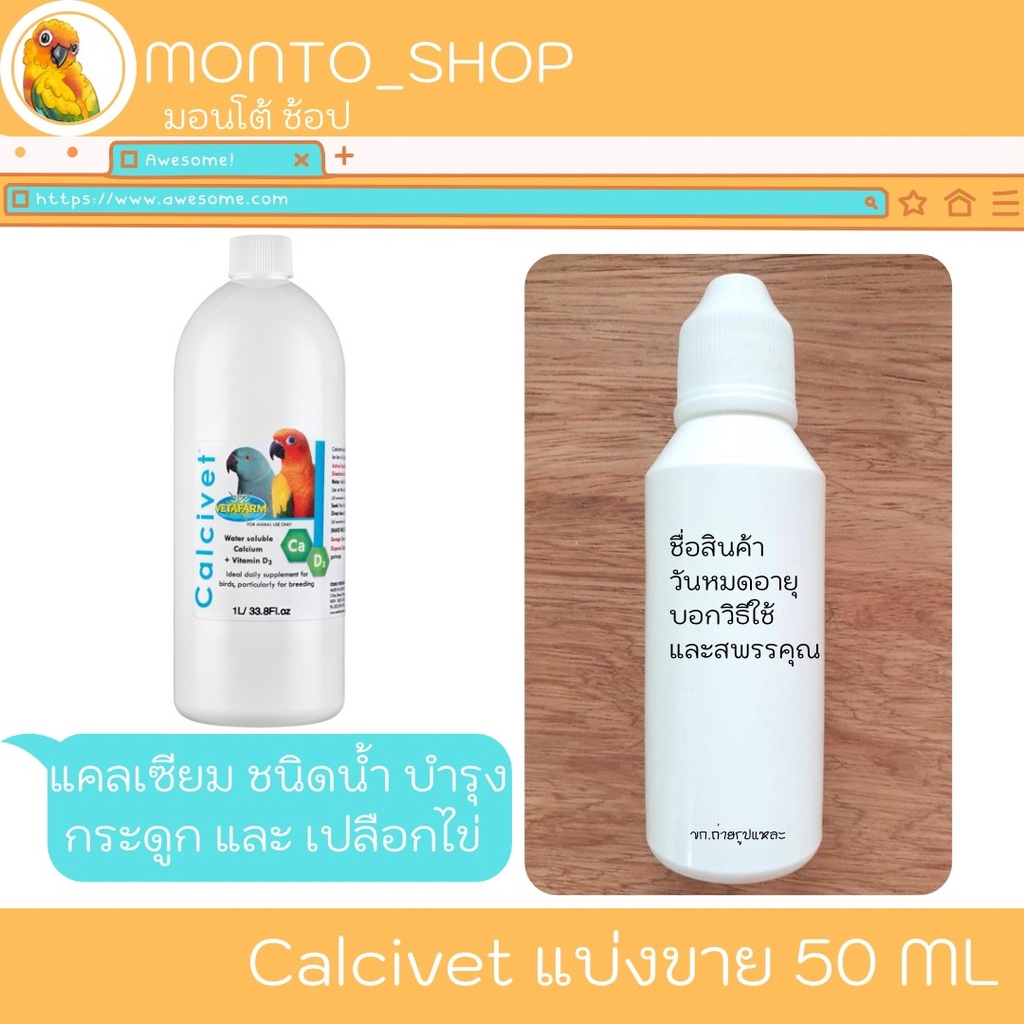 แบ่งแพ็ค Vetafarm Calcivet เสริมกระดูกและเปลือกไข่ สำหรับนก 50ml