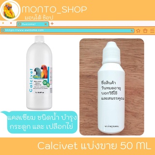 Vetafarm Calcivet เสริมกระดูก 50ml