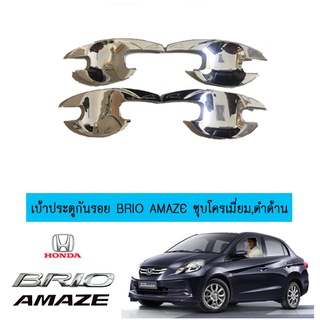 เบ้าประตูกันรอย Honda Brio amaze ชุบโครเมี่ยม