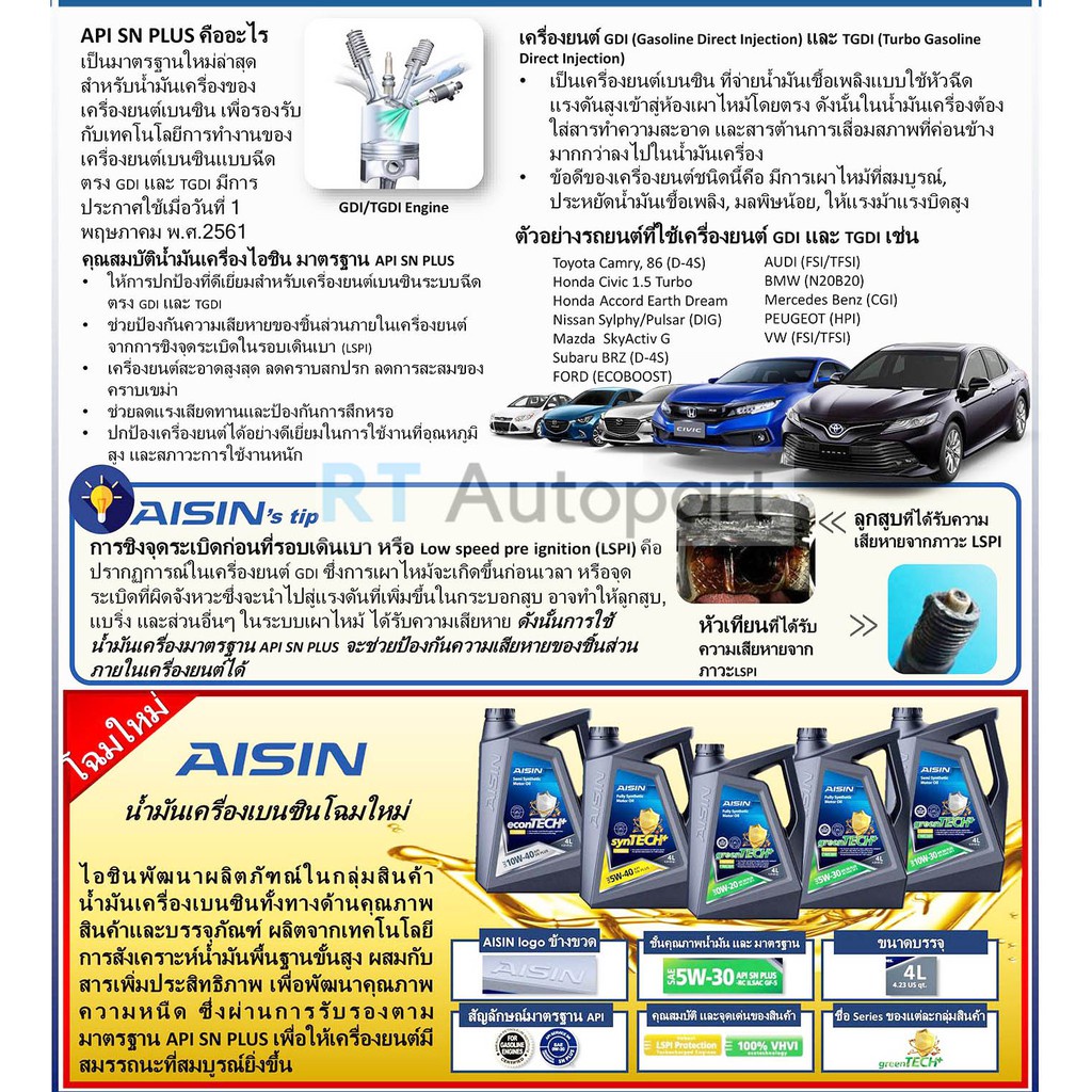 AISIN น้ำมันเครื่องสังเคราะห์แท้ 100% ไอซิน Aisin เกรด SAE 5w-40 / SAE 5w-30 เบนซิน Fully Synthetic 