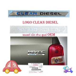 logo CLEAN DIESEL โลโก้ CLEAN DIESEL เลซิ่น ของแท้ ใส่ Mitsubishi Triton มีบริการเก็บเงินปลายทาง