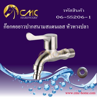 CMC ก๊อกคอยาวปากสนามสแตนเลส หัวหางปลา 06-SS206-1