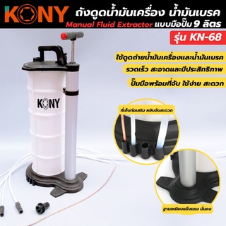 KONY ถังเปลี่ยนถ่ายน้ำมันเครื่องแบบโยก ขนาด 9 ลิตร รุ่น KN-68