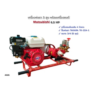 ปั๊มพ่นยา เครื่องพ่นยา 3 สูบ TAKARA ธรรมดา รุ่น TK-22A-1 พร้อมเครื่องยนต์ Matsubishi 6.5HP (A026)