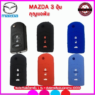 ปลอกซิลิโคนหุ้มกุญแจรีโมทมาสด้า Mazda 3 ปุ่มรุ่นกุญแจพับ  ซองหุ้น เคสซิลิโคนหุ้มกุญแจกันรอย กันกระแทก สีดำ แดง น้ำเงิน