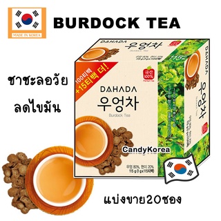 (แบ่งขาย20ซอง) Burdock Tea ชารากไม้จากเกาหลี ชาเพื่อสุขภาพ ชาชะลอวัย 우엉차