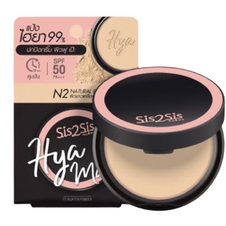 Sis2Sis Hya Matte Foundation Powder ซิสทูซิส ไฮยา แมตต์ ฟาวเดชั่น พาวเดอร์ SPF50 PA+++ ขนาด 7ก. #N2 ผิวขาวเหลือง