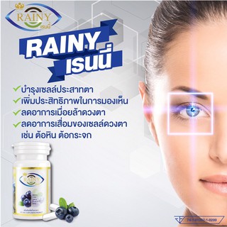 เรนนี่ Rainy Eyecare บำรุงปกป้อง ตาพร่ามัว จอตาเสื่อม ต้อต่างๆ