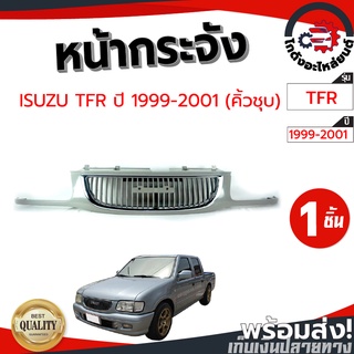 หน้ากระจัง อีซูซุ ทีเอฟอาร์ ปี 1999-2001 (คิ้วชุบ) ISUZU TFR 1999-2001 โกดังอะไหล่ยนต์ อะไหล่ยนต์ รถยนต์