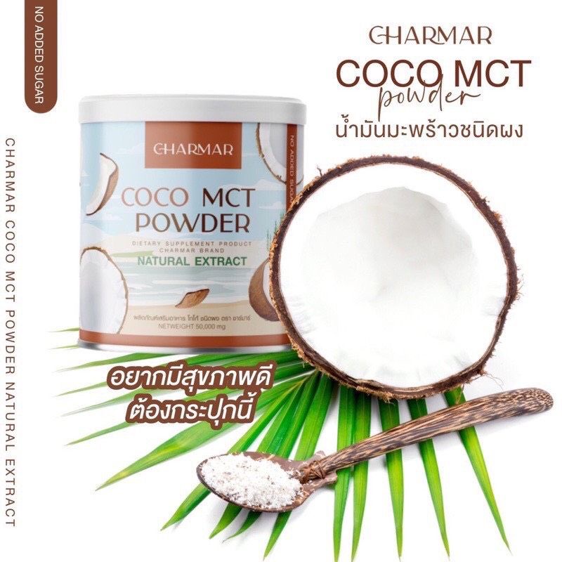 [มะพร้าว] Charmar coconut oil powder น้ำมันมะพร้าวสกัดเย็นแบบผง