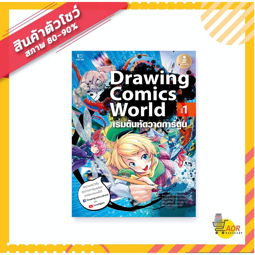 Drawing Comics World Vol.1 (สินค้าเกรดบี) 9786162009235