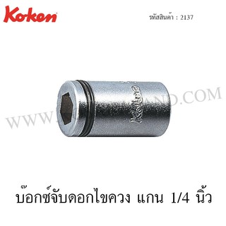 Koken บ๊อกซ์จับดอกไขควง ขนาด 1/4 นิ้ว SQ. 1/4 / 3/8 / 1/2 นิ้ว รุ่น 2137 / 3137 / 4137 (Bit Holders)