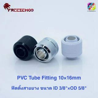 FREEZEMOD ฟิตติ้งสายยาง ขนาด 10×16มม. ID 3/8"*OD 5/8" PVC Tube Fitting